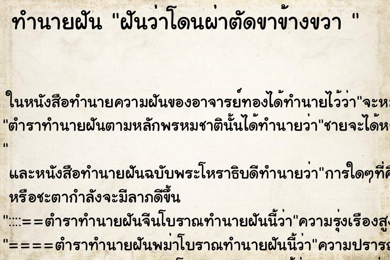 ทำนายฝันทำนายฝันฝันว่าโดนผ่าตัดขาข้างขวา